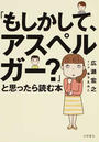 「もしかして、アスペルガー?」と思ったら読む本