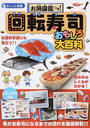 回転寿司おもしろ大百科