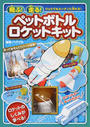 飛ぶ!走る!ペットボトルロケットキット