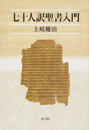 七十人訳聖書入門