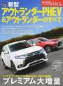 新型アウトランダーPHEV&アウトランダーのすべて