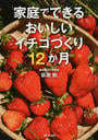家庭でできるおいしいイチゴづくり12か月