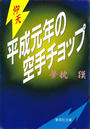 仰天・平成元年の空手チョップ