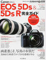 Canon EOS 5Ds & 5Ds R完全ガイド