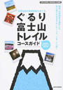 ぐるり富士山トレイルコースガイド