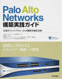 Palo Alto Networks構築実践ガイド