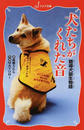 犬たちがくれた音