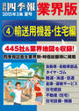 会社四季報 業界版【4】輸送用機器・住宅編 (15年夏号)