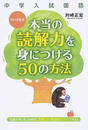 中学入試国語ついざき式本当の読解力を身につける50の方法
