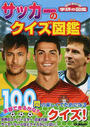 サッカーのクイズ図鑑
