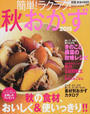 簡単!ラクラク!秋おかず