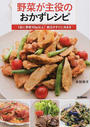 野菜が主役のおかずレシピ