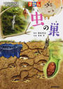ずかん虫の巣
