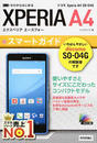 ドコモXperia A4 SO-04Gスマートガイド