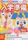 「Z会小学生わくわくワーク」入学準備