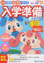 「Z会小学生わくわくワーク」入学準備