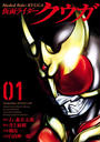 仮面ライダークウガ1（ヒーローズコミックス）