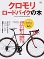 クロモリロードバイクの本