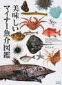 美味しいマイナー魚介図鑑