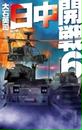 日中開戦6 核の脅し