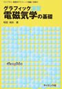 グラフィック演習電磁気学の基礎