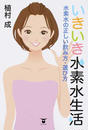 いきいき水素水生活