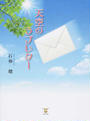 天空のラブレター