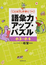 語彙力アップ・パズル