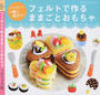 フェルトで作るままごとおもちゃ