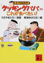 東海林さだお選「クッキングパパ」のこれが食べたい!