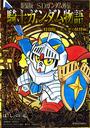 SDガンダム外伝騎士ガンダム物語