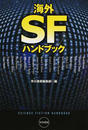 海外SFハンドブック