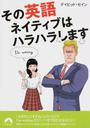 その英語、ネイティブはハラハラします
