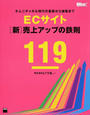 ECサイト〈新〉売上アップの鉄則119オムニチャネル時代の集客から接客まで