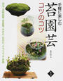 手軽に楽しむ苔園芸コツのコツ