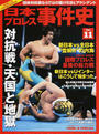 日本プロレス事件史