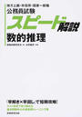 公務員試験スピード解説数的推理