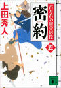 密約 百万石の留守居役(五)