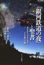 『銀河鉄道の夜』と聖書
