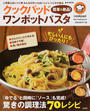 クックパッド簡単&絶品!ワンポットパスタ