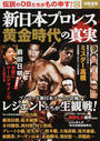 新日本プロレス黄金時代の真実