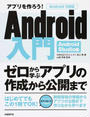 アプリを作ろう!Android入門