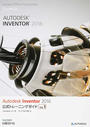 Autodesk Inventor 2016公式トレーニングガイド