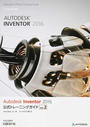 Autodesk Inventor 2016公式トレーニングガイド