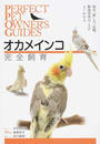 オカメインコ完全飼育