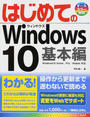 はじめてのWindows 10