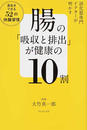 腸の「吸収と排出」が健康の10割