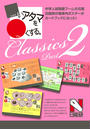 シカクいアタマをマルくする。Classics Part2