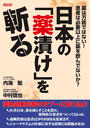日本の「薬漬け」を斬る