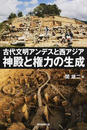 古代文明アンデスと西アジア 神殿と権力の生成